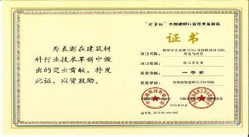 “宏宇杯”全国建材行业技术革新奖