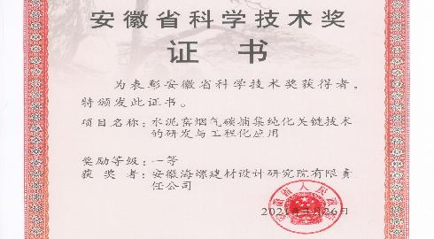 安徽科学技术一等奖--水泥窑烟气碳捕集纯化关键技术的研发与工程化应用
