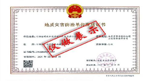 地质灾害防治单位资质证书