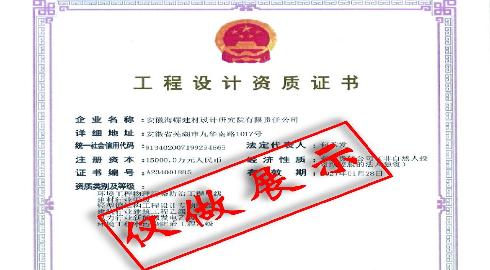 工程设计资质（环境工程物理污染防治工程甲级、建材行业甲级、轻型钢结构工程设计专项甲级、建筑行业建筑工程乙级、电力行业新能源发电乙级、环境工程水污染防治工程乙级）