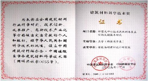 建材行业科技进步三等奖