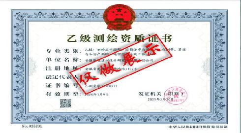 乙级测绘资质