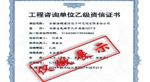 电力工程咨询单位乙级资信证书（含火电、水电、核电、新能源）