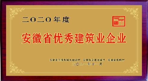 安徽省优秀建筑业企业
