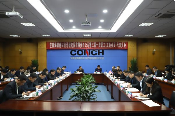 海螺设计院召开第三届一次职工（工会会…