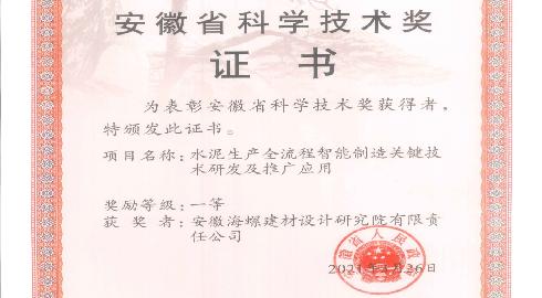 安徽科技一等奖--水泥生产全流程智能制造关键技术研发及推广应用