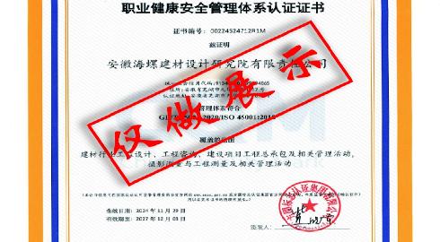 职业健康安全管理体系认证证书