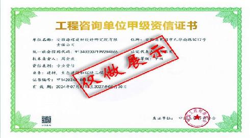 建材、生态建设和环境工程咨询甲级