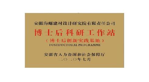 博士后科研工作站（博士后创新实践基地）
