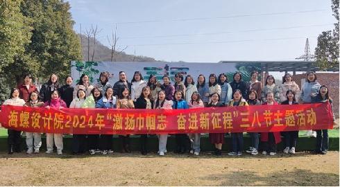 海螺设计院2024年“激扬巾帼志 奋进新征程” “三八”妇女节主题活动