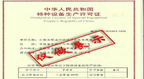 压力管道设计许可证
