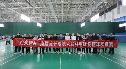 海螺设计院开展“蛇来运转”第六届羽毛球及篮球友谊赛